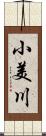 小美川 Scroll