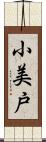 小美戸 Scroll