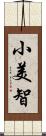 小美智 Scroll