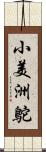 小美洲鴕 Scroll