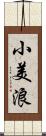 小美浪 Scroll