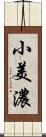 小美濃 Scroll