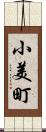 小美町 Scroll