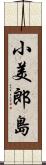 小美郎島 Scroll