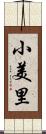 小美里 Scroll