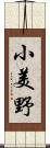 小美野 Scroll