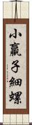 小羸子 Scroll