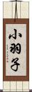 小羽子 Scroll