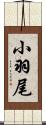 小羽尾 Scroll