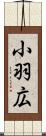 小羽広 Scroll