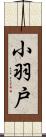 小羽戸 Scroll