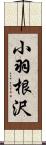 小羽根沢 Scroll