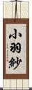 小羽紗 Scroll