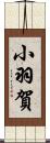 小羽賀 Scroll