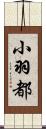 小羽都 Scroll