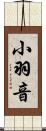 小羽音 Scroll