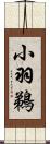 小羽鵜 Scroll