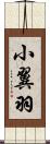 小翼羽 Scroll