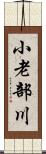 小老部川 Scroll