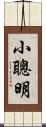 小聰明 Scroll