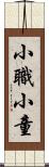 小職;小童 Scroll