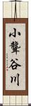 小聾谷川 Scroll