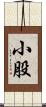 小股 Scroll