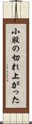 小股の切れ上がった Scroll