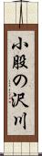 小股の沢川 Scroll