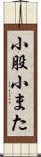 小股 Scroll
