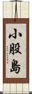 小股島 Scroll