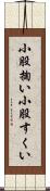 小股掬い Scroll