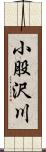 小股沢川 Scroll