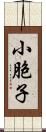 小胞子 Scroll