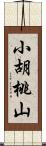 小胡桃山 Scroll