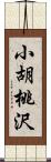 小胡桃沢 Scroll