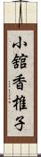 小舘香椎子 Scroll