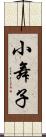 小舞子 Scroll