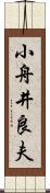 小舟井良夫 Scroll