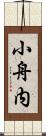 小舟内 Scroll