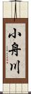 小舟川 Scroll