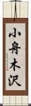 小舟木沢 Scroll