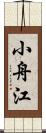 小舟江 Scroll