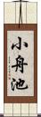 小舟池 Scroll
