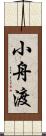 小舟渡 Scroll