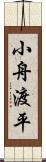 小舟渡平 Scroll