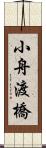 小舟渡橋 Scroll