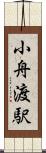 小舟渡駅 Scroll