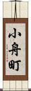 小舟町 Scroll