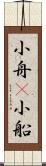 小舟(P) Scroll